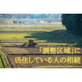 「調整区域」に居住している人の相続　農地所有者にとって不都合な「遺留分の改正」について