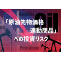 「原油先物価格連動商品」 への投資リスク