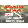 【6月1日～】1万円の買い物で10万円！最大1000％還元「ペイペイジャンボ」キャンペーン開催