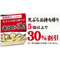 丸亀製麺天ぷらお持ち帰り30％オフ