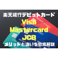 「楽天銀行デビットカード」にVisa・Mastercard・JCBがそろった　メリットと違いを徹底解説