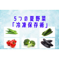 5つの夏野菜「冷凍保存術」を知って、安売り時にまとめ買い → 長期保存で節約＆時短