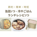 【節約レシピ】「缶詰1つ」と「冷やごはん」だけでできる　リゾット・親子丼・チャーハンの作り方