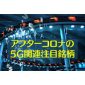 アフターコロナの5G関連注目銘柄