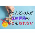 「ほとんどの人が、医療保険のもとを取れない」という試算結果が示すこと。保険料で家計圧迫なら見直しを