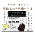【4コマ漫画】メルカリせどりで時給3,000円稼ぐ方法