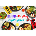 掛川市×PayPay「PayPayピックアップ」を開始　10％還元の概要と注意点