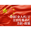 中国「全人代」で 注目を集めた方針・政策