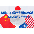 米国に上場の中国株ADR　上場廃止のリスクに注意　