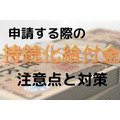 「持続化給付金」個人事業主が実際に申請して感じた注意点と対策