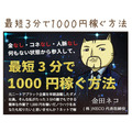 【4コマ漫画】最短3分で1000円稼ぐ方法