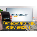 6/1～【Amazonギフト券】使い道拡大「Amazon Pay」導入のネットショップで利用可能に！　使えるショップと使い方を紹介