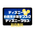 ディズニーの動画見放題サブスク「ディズニープラス」がスタート！　月額700円、今なら初月無料