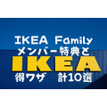 入会費・年会費無料「IKEA Family」メンバー特典と意外と知らない得ワザ10選