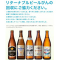 瓶ビールでエコ