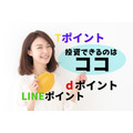 失効するなら投資で活用　Tポイント・dポイント・LINEポイントが使える証券会社と各メリット