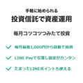 LINE証券の投資信託のつみたて投資