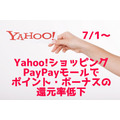 【7/1～】Yahoo!ショッピング、PayPayモールでポイント・ボーナスの還元率低下　変更点を解説