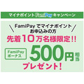 FamiPayでマイナポイントに申し込むと、先着10万名に500円相当のFamiPayボーナスがプレゼントされるキャンペーンを、7月1日～9月30日まで実施予定