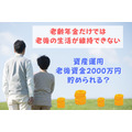 【読者の質問に回答】老後資金2000万円をNISAやiDeCoで増やせるのか、不安があります。