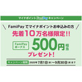 マイナポイント・ファミペイ500円上乗せキャンペーン
