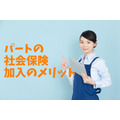 パートの社会保険加入で「年金受給額増」　ほかにもある「将来のメリット」を解説