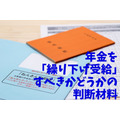 年金を「繰り下げ受給」すべきかどうかの判断材料