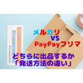 【メルカリ VS PayPayフリマ】どちらに出品するか　「送料」と「手間」の微妙な差が売上に影響