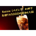 Baisia（ベイシア）利用で飲み物代を年間1万5000円節約した話