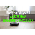 iRobot「ルンバ」どの方法が最もお得に手に入る？　レンタルと購入・公式ストアとそれ以外を徹底比較