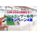 【7/31から3日間限定も】Suicaユーザー必見！「最大10％還元」や「6000ポイント もらえる」キャンペーン4選