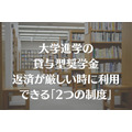 【大学進学の貸与型奨学金】返済が厳しい時に利用できる「2つの制度」と返済のペースを上げるコツ