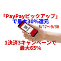 【8/17～9/30】「PayPayピックアップ」利用で最大30％還元　ペイペイジャンボとの重複可　1決済3キャンペーンで最大65％