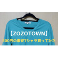 【ZOZOTOWN】500円の激安Tシャツでも大丈夫か　買って検証してみました　