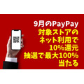 【9月のPayPay】対象ストアのネット利用で10%還元　抽選で最大100%が当たるペイペイジャンボも同時開催