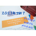 「ジュニアNISA」は廃止されることで逆に利便性が高まる