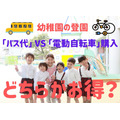 幼稚園の登園 「バス代」 VS 「電動自転車」購入どっちがお得か
