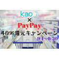 【9/1～9/30】PayPay×花王で40％還元キャンペーン　概要と注意点を把握し、日用品代を節約