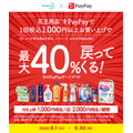 PayPay×花王40％還元キャンペーン