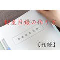 【相続】財産目録の作り方　負の財産を記載しておくことが大切