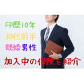 FP歴10年の私が加入している保険