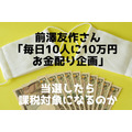 「毎日10人に10万円お金配り企画」当選したら課税対象になるのか