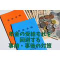 年金の受給もれを回避