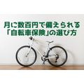 月に数百円で備えられる「自転車保険」の選び方