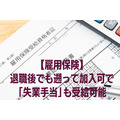 【雇用保険】退職後でも遡って加入可で「失業手当」も受給可能