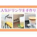 手作りで40円～60円　濃厚バナナジュース・すっきりレモンスカッシュ・新食感ダルゴナコーヒー
