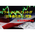 バフェットの「日本商社株」投資　本当の理由は「金」にあり