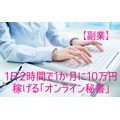 【副業】1日2時間で1か月に10万円稼げる「オンライン秘書」　始める方法・収入・仕事内容