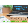 運用中の「iDeCo」は 放置しすぎない