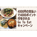 家族4人合計「4,000円以上の支払いで4,000ポイント付与」されるGo To Eatキャンペーン「オンライン飲食予約」の概要と注意点